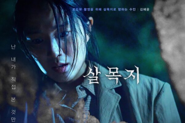 ‘Salmokji’ Becomes Highest-Grossing Horror Film in Korean Box Office History